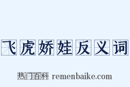 飞虎娇娃反义词是什么意思的图片